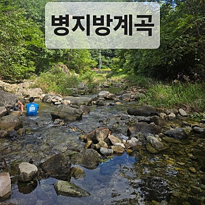 병지방계곡 병지방리계곡 - 강원도 계곡 횡성 계곡 취사 가능계곡  텐트 가능계곡 야영 가능....