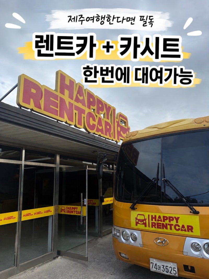 아이와 제주여행 렌트카 추천｜카시트까지 대여한 해피렌트카 솔직 후기