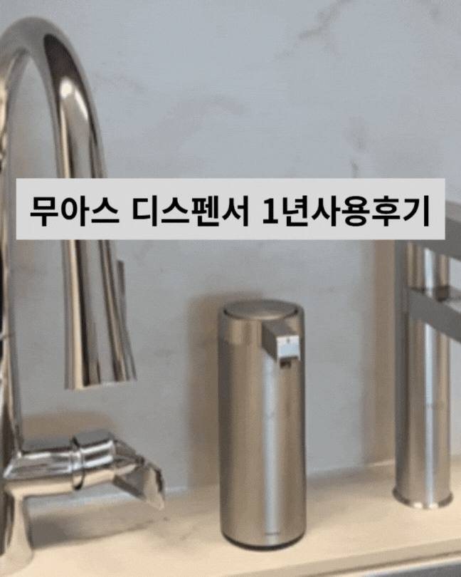 무아스 주방세제 자동 디스펜서 1년 사용후기 내돈내산