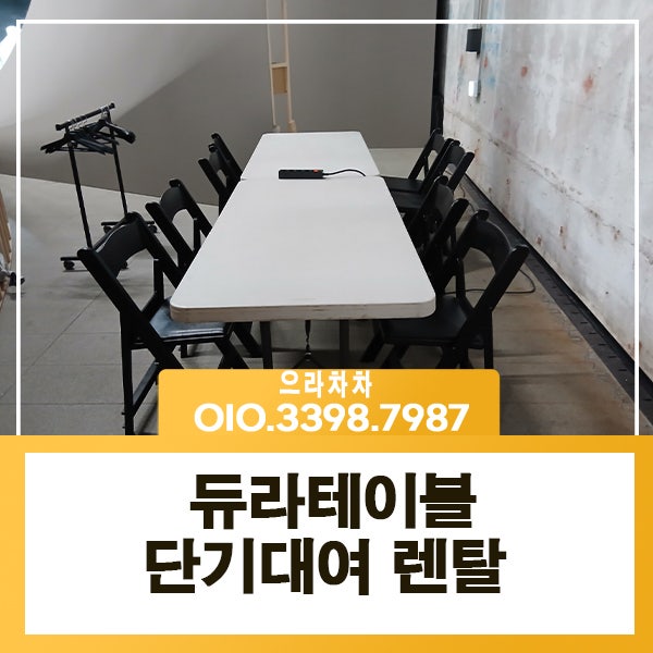 듀라테이블렌탈 행사장 테이블 준비, 설치와 회수가 쉬워지는 이유