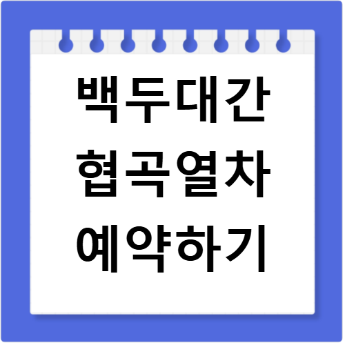 백두대간 협곡열차 예약 방법과 꿀팁 완벽 정리