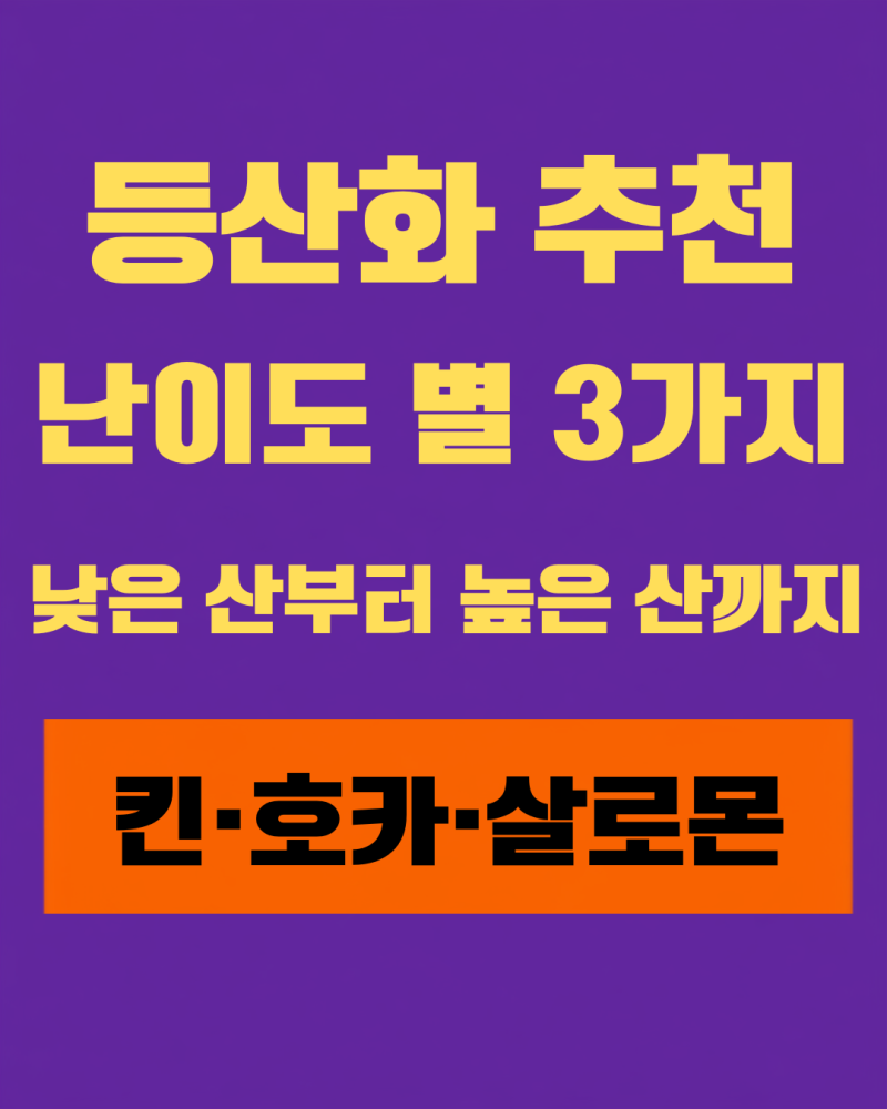 등산화 추천 | 난이도별로 고르는 3가지