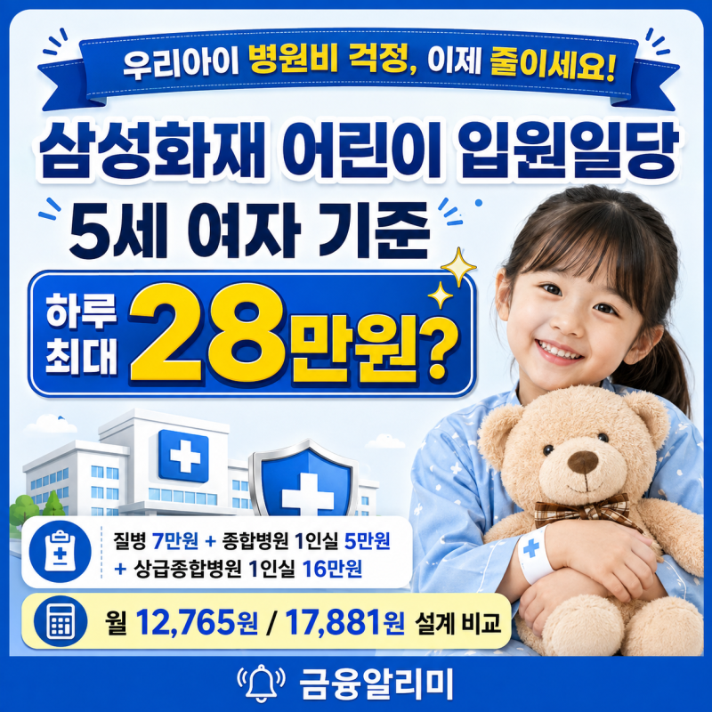 삼성화재 어린이 입원일당 7만원 5세 여아 최대 1일 28만원