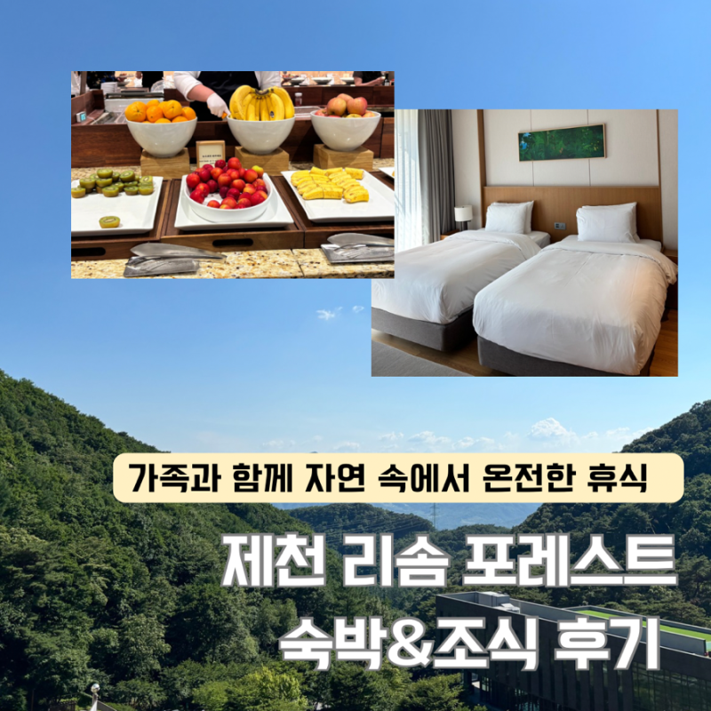[레스트리 S25 타워] 제천 리솜 포레스트 리조트 숙박 후기 | 키즈 메뉴까지 준비된 조식까지!