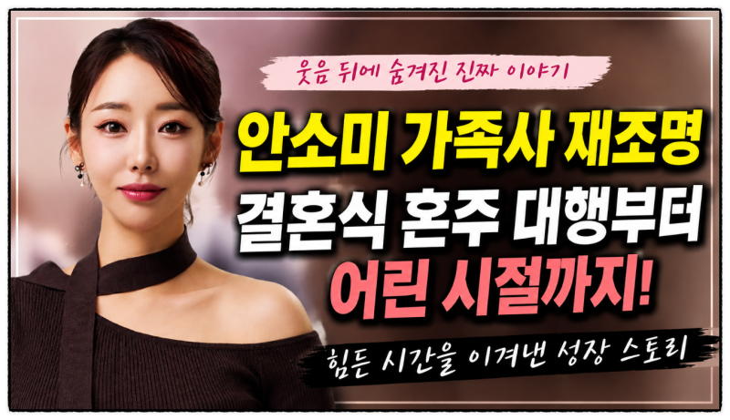 안소미 가족사 재조명, 결혼식 부모 대행부터 어린 시절까지. 웃음 뒤에 있었던 성장 이야기