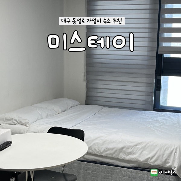 [대구] 동성로 가성비 숙소 추천 미스테이 스타비앤비점