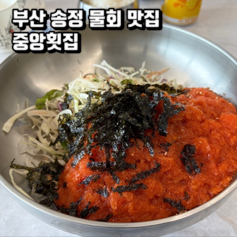 '중앙횟집' 부산 송정해수욕장 가성비 물회 맛집
