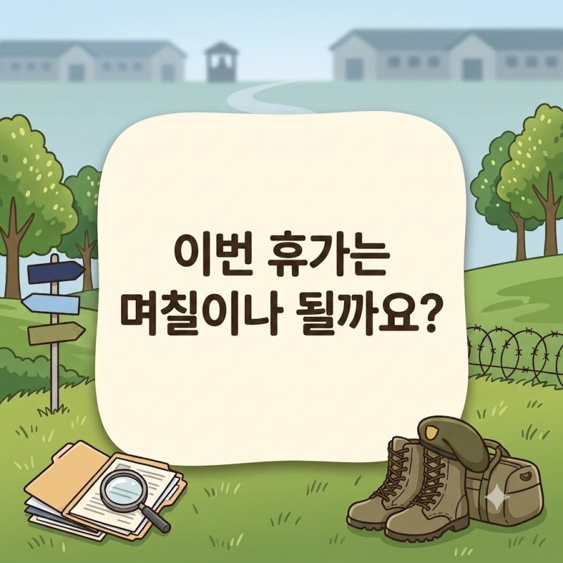 군인 휴가 종류·교통할인 총정리 (육군·해군·공군 2026 기준)