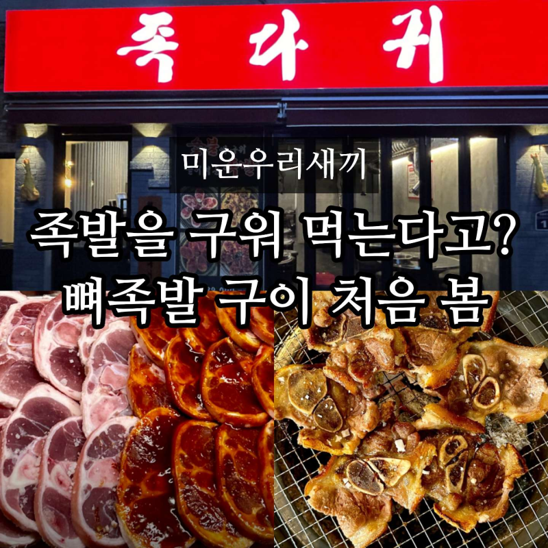미우새 부산 뼈족발 식당 어디? 숯불 족발구이 동래 족다귀 위치(현봉식 추천)