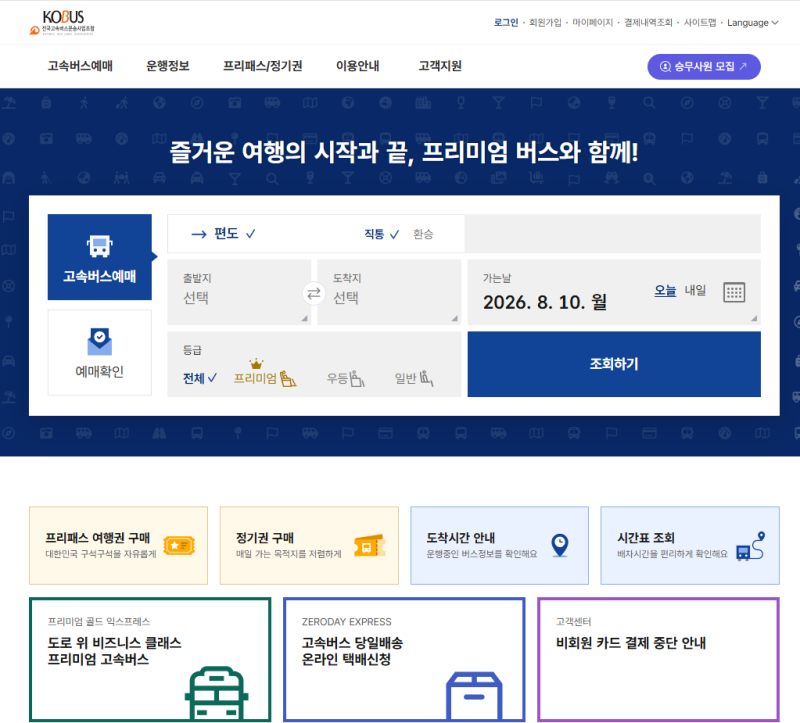 2026 추석 고속버스 예매 일정 티머니고 한가위 명절버스 예약 취소 변경
