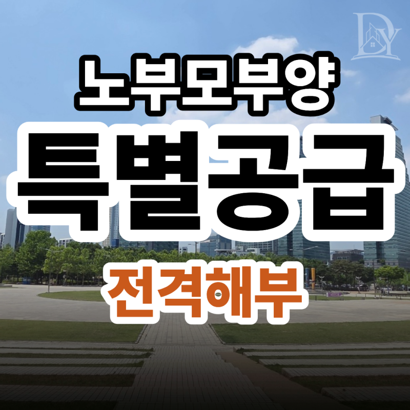 노부모부양 특별공급 조건 총정리