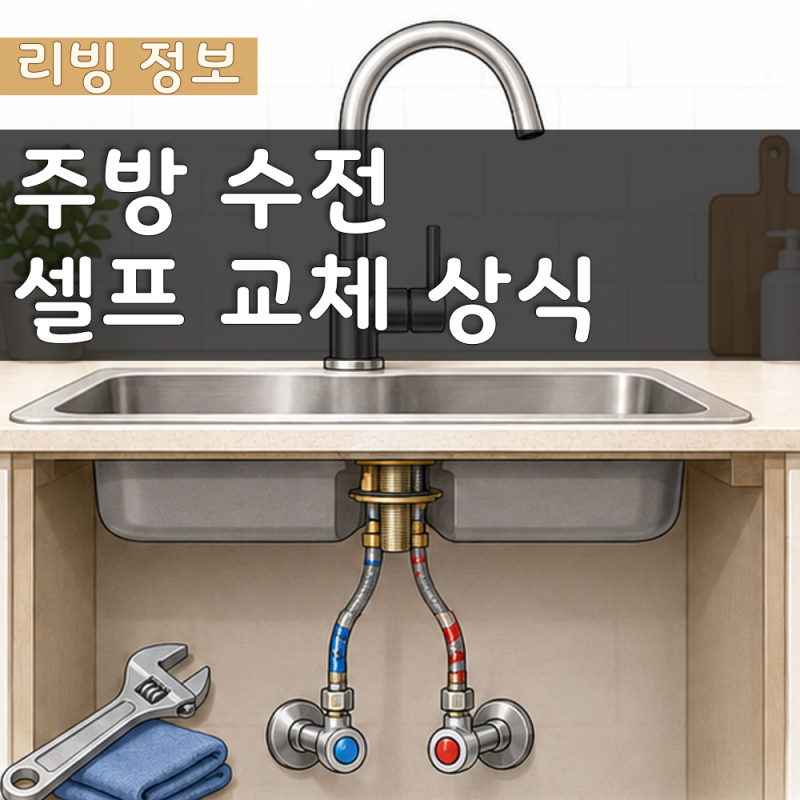 싱크대 수전 셀프 교체 방법과 필요한 공구 정리