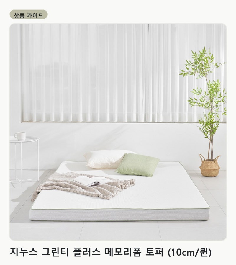 허리 부담 줄이는 토퍼 고르는 법, 지누스 그린티 플러스 메모리폼 토퍼
