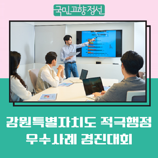 Vote for Jeongseon County's Excellent Proactive Administration Cases!