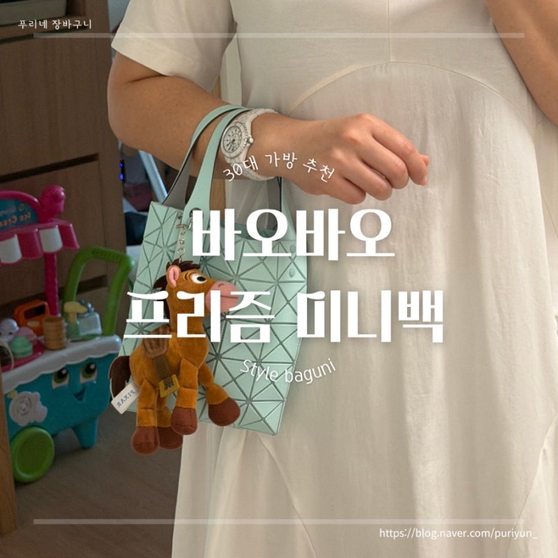 바오바오 프리즘 플러스 미니백 후기 ㅣ 일본여행에서 겟해온 가격 사이즈 색상 착용샷