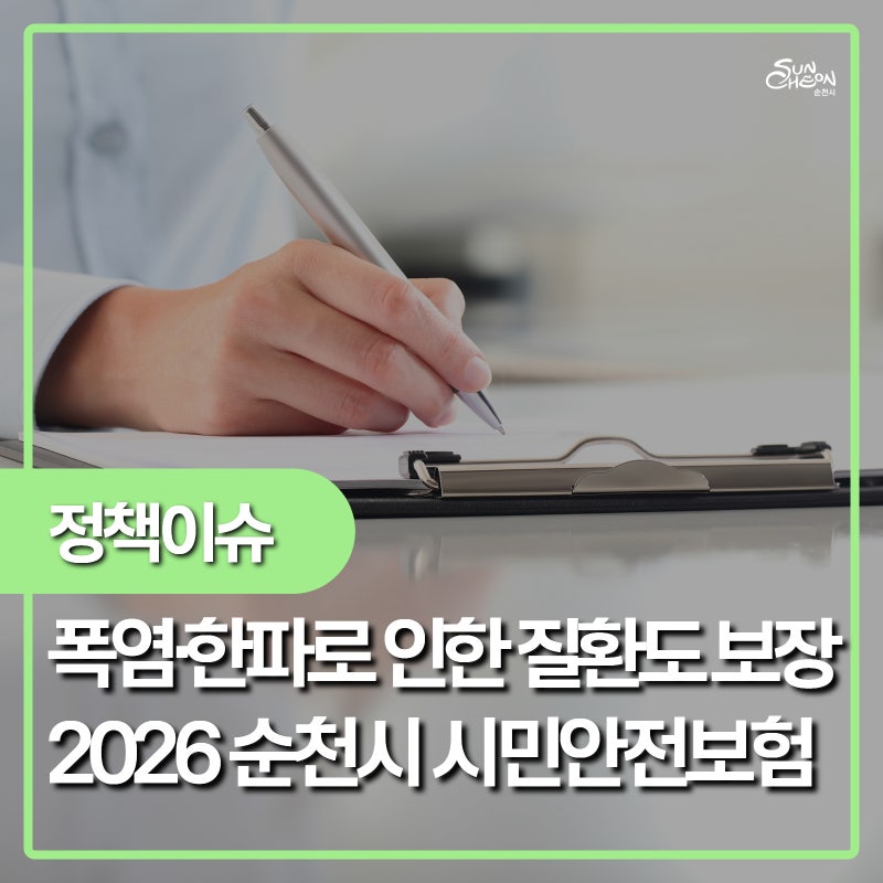 폭염·한파로 인한 질환도 보장 ! 2026 순천시 시민안전보험