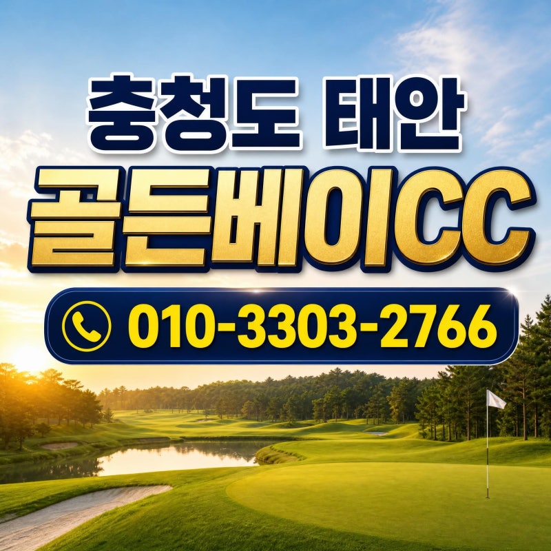 9월 골프는 바다로, 골든베이CC 1박2일 요금·단체 예약 총정리
