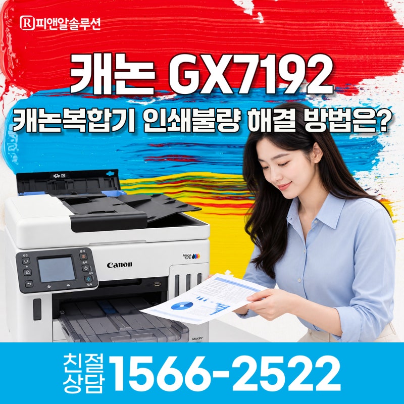캐논 GX7192 복합기 인쇄 불량 해결, 프린트 헤드 잉크 교체 방법!