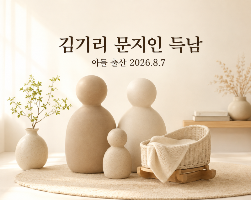 김기리 문지인 득남, 8월 7일 아들 출산…산모·아이 모두 건강