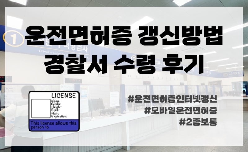 운전면허 갱신 방법｜2026년 갱신기간 변경, 인터넷 신청부터 구미경찰서 수령 후기(모바일운....