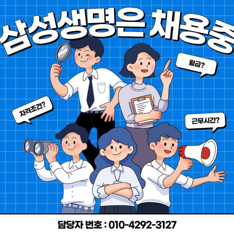 [삼성생명 채용공고] 보험영업 처음이어도 괜찮을까요? 근무시간, 급여, 복지까지 알아보기