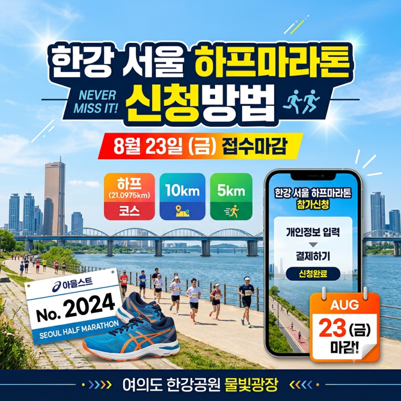 한강 서울 하프마라톤 신청방법, 8월 23일 접수마감·참가비·종목 선택 총정리