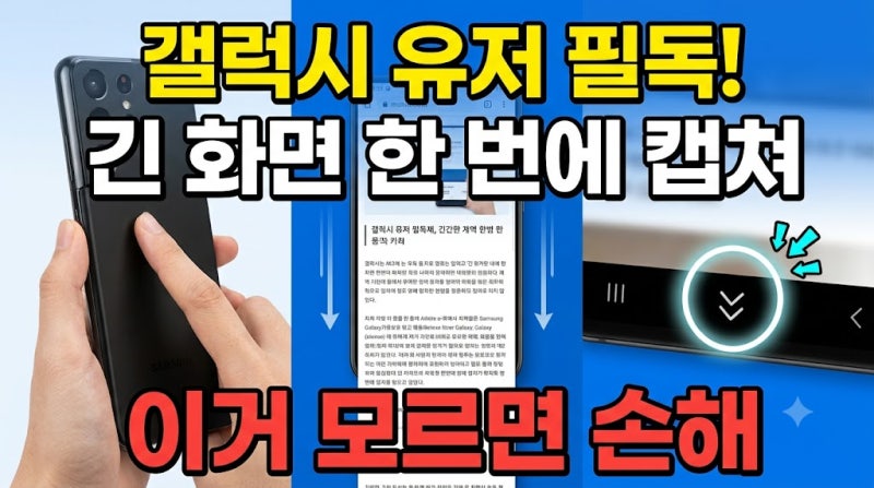 2026년형 갤럭시 전체화면 캡쳐 방법 및 단축키 활용 가이드