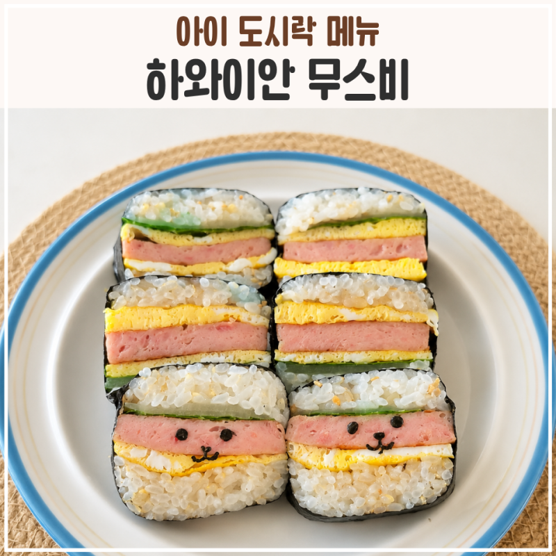 무스비 만들기, 아이와 함께 만드는 스팸 하와이안 무스비 레시피