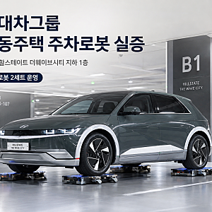 우리 일상으로 들어오는 로봇!! 현대차그룹 아파트 주차로봇 실증, 이제 자동차를 로봇이 직....