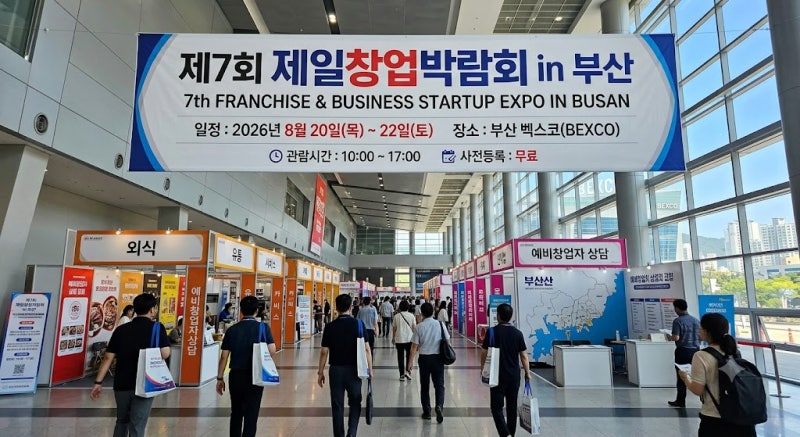 2026 부산 창업박람회, 제7회 제일창업박람회 in 부산 일정과 관람 정보