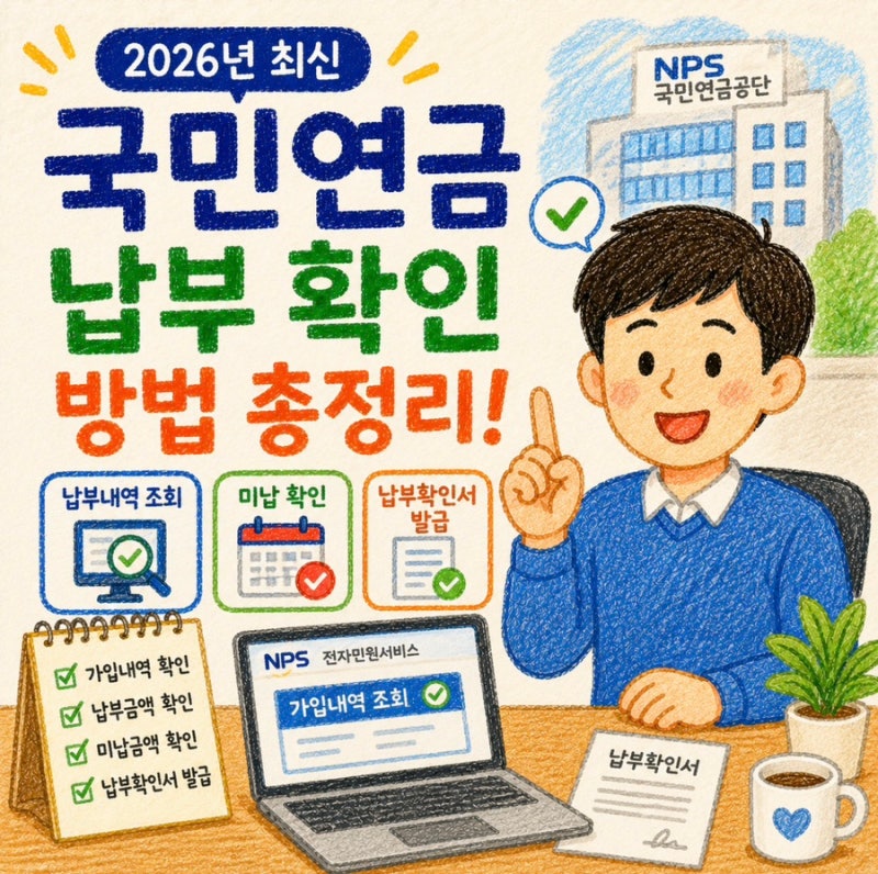 국민연금 납부 확인 방법 총정리 (2026년 최신 조회·미납 확인·납부확인서 발급)