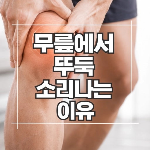 무릎에서 뚜둑 소리 이유 7가지, 통증이 없으면 괜찮을까?