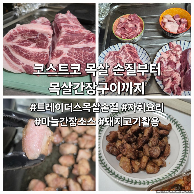 코스트코 목살 손질부터 목살간장구이까지ㅣ마늘간장소스, 트레이더스 목살손질, 돼지고기....