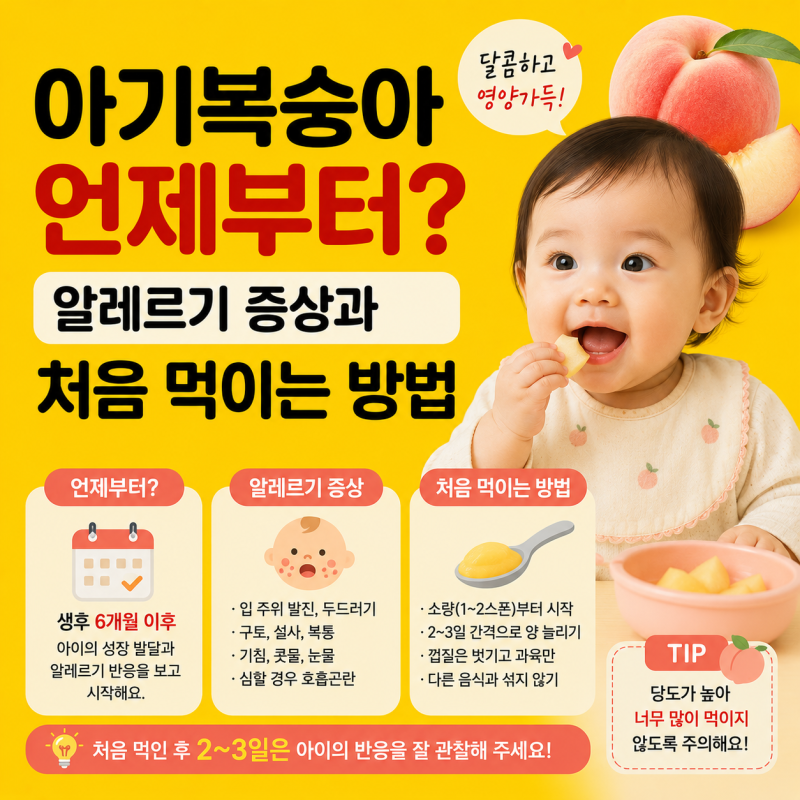 아기복숭아 언제부터? 처음 먹이는 방법과 알레르기 증상