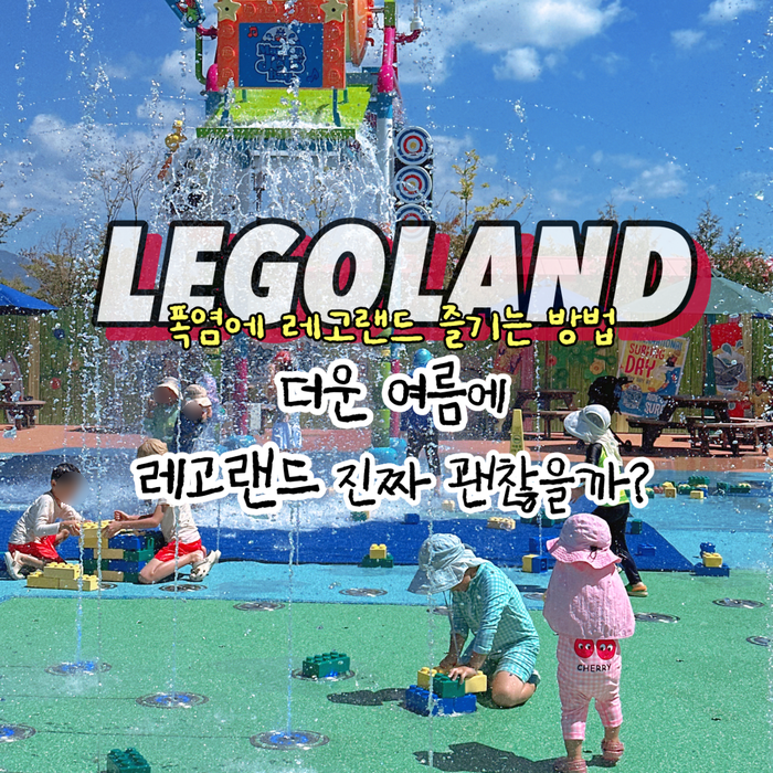 춘천 레고랜드 _ 여름에 레고랜드 즐기는 방법 (준비물, 공연시간)
