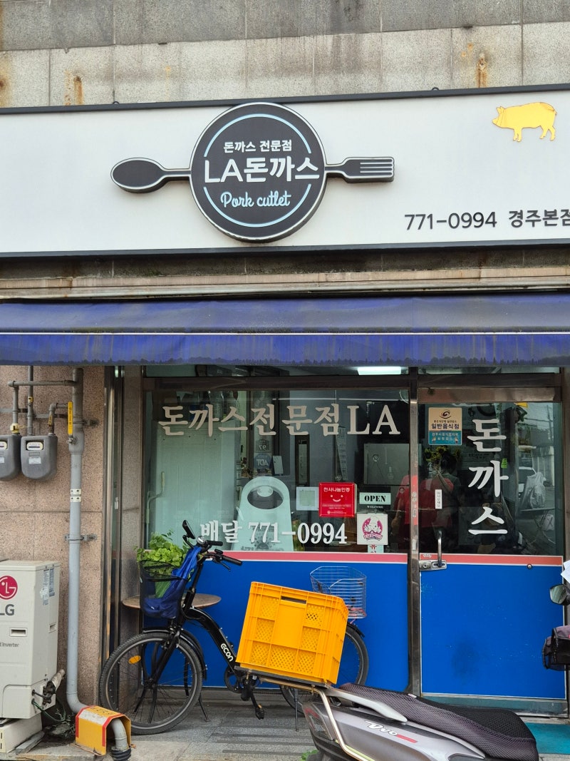 경주 돈까스맛집 LA돈까스 본점 포장 후기