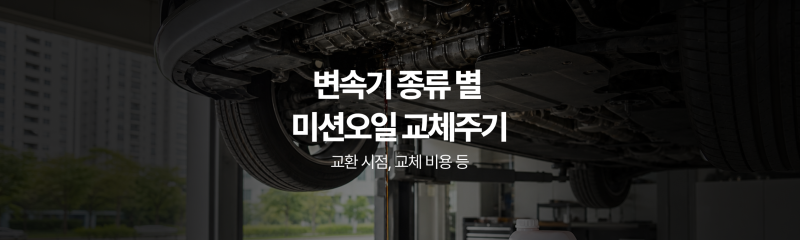 미션오일 교체주기 및 교환 비용 총정리 (기준, 이상 증상, 색깔 확인법까지)