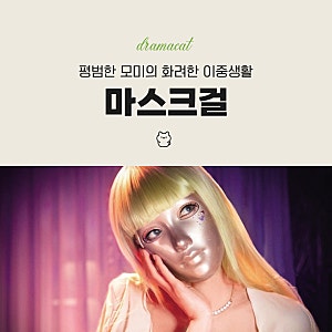 마스크걸 결말 김모미의 마지막 선택과 김미모에게 남긴 사랑 드라마