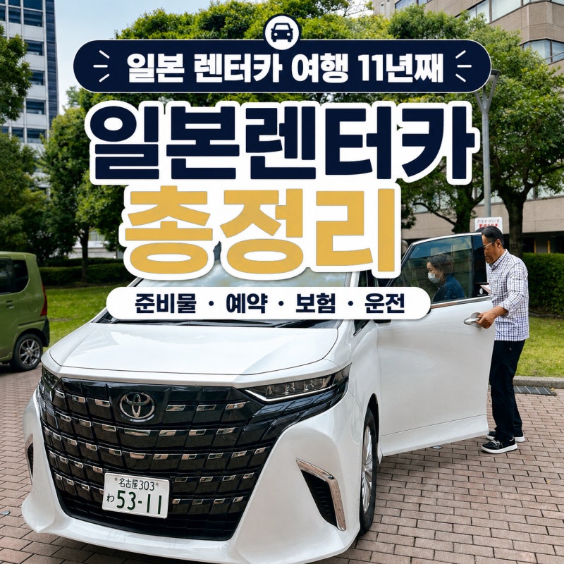 일본 자유여행 렌터카 총정리｜렌트카 예약·보험 정리
