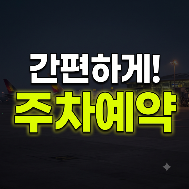 인천공항 주차예약 완벽 가이드! (+위치·요금·다자녀할인·취소)