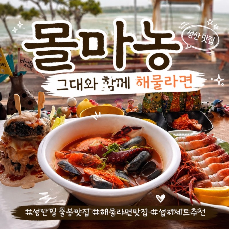 [제주 성산] 아쿠아플라넷 근처 맛집｜몰마농 그대와함께 해물라면 | 커플 섭지세트 솔직후....