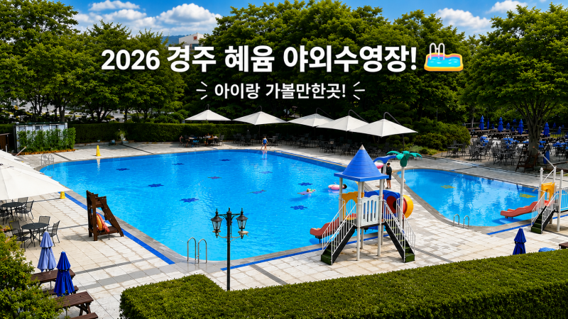 2026 아이와 함께 호텔 야외수영장 추천 경주 코모도호텔 야외수영장 !