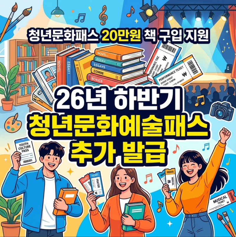 수도권 15만원 vs 비수도권 20만원 지원 청년문화예술패스 추가발급, 책 구매까지 가능한 자격....