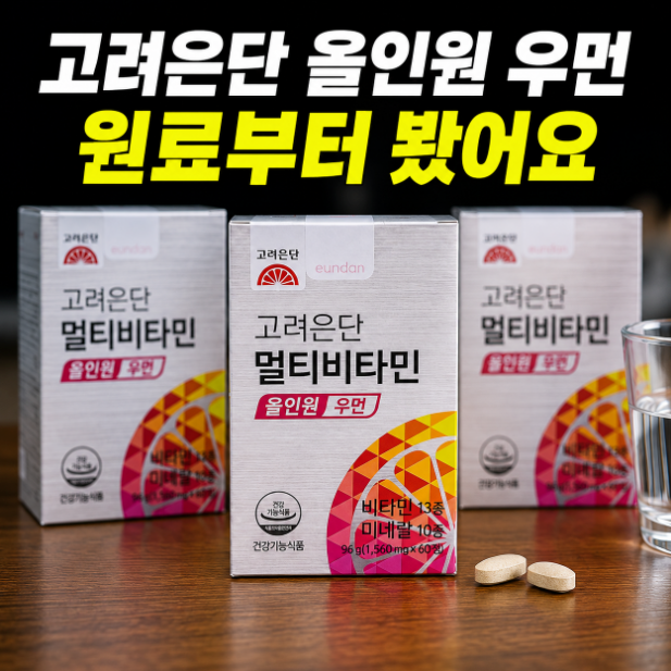 [추천]여성 종합비타민 고려은단 멀티비타민 올인원 우먼 최저가 (+원료,성분)