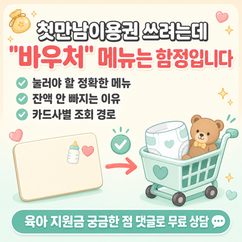 첫만남이용권 사용방법, 쿠팡 결제창에서 '이 메뉴' 누르면 안 됩니다 (댓글 무료상담)