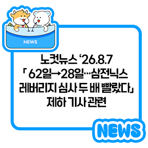 노컷뉴스 ‘26.8.7 「 62일→28일···삼전닉스 레버리지 심사 두 배 빨랐다」 제하 기사 관련