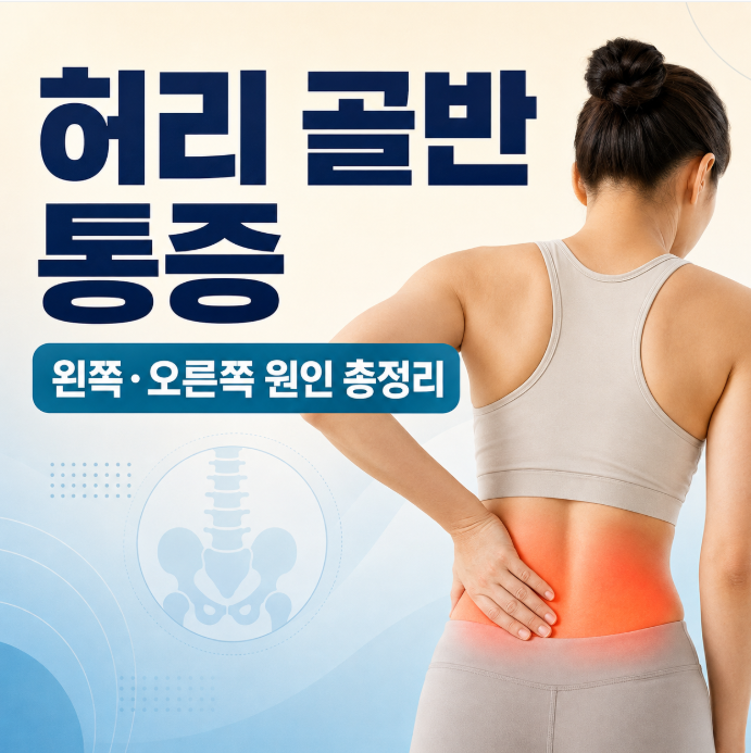 허리 골반 통증, 왼쪽·오른쪽이 아픈 원인과 병원 가야 할 때