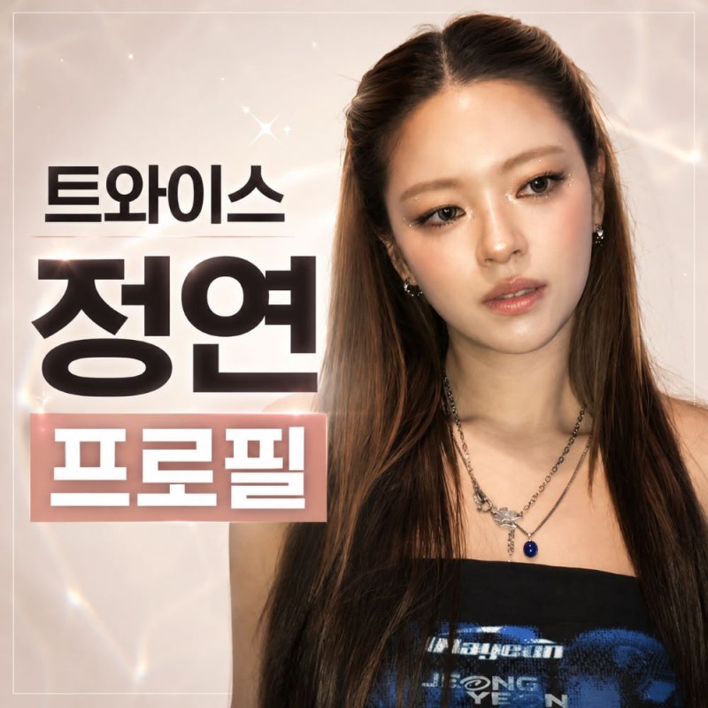 TWICEジョンヨン プロフィール、JYPを離れ姉コン・スンヨンと共に女優の道へ