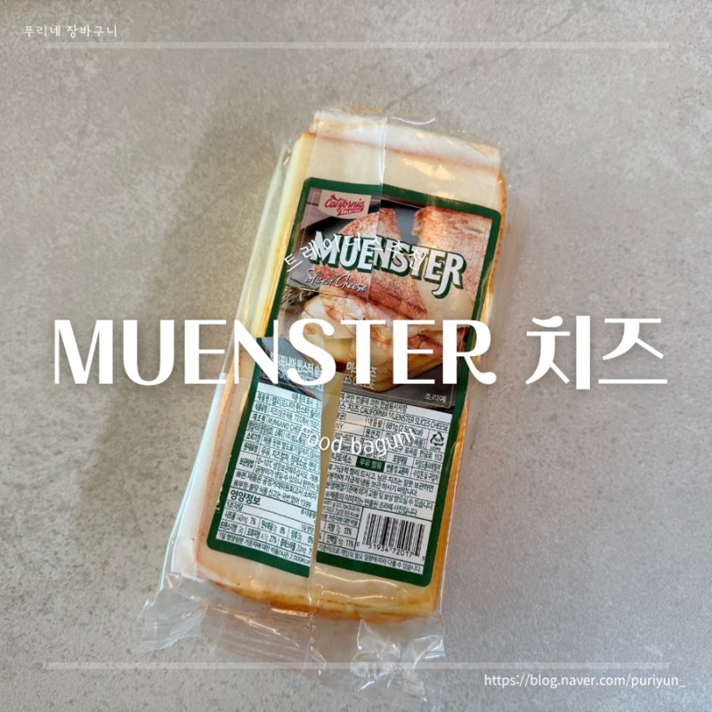 이마트 트레이더스 치즈 추천ㅣ MUENSTER 뮌스터 치즈 맛 소분법 활용법 찐후기