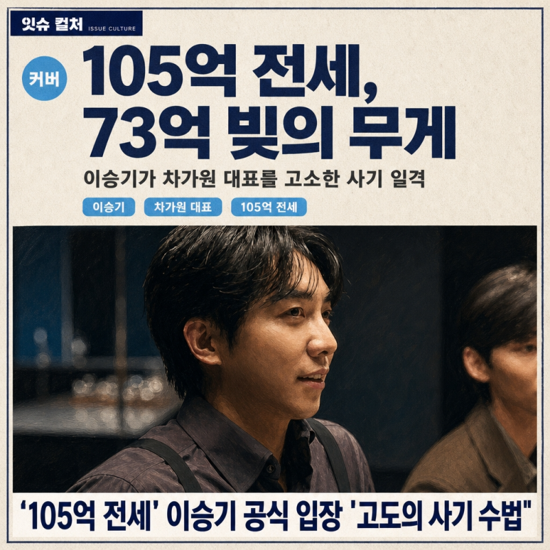 이승기,차가원 대표와의 사기 분쟁 105억 전세금 날릴 위기